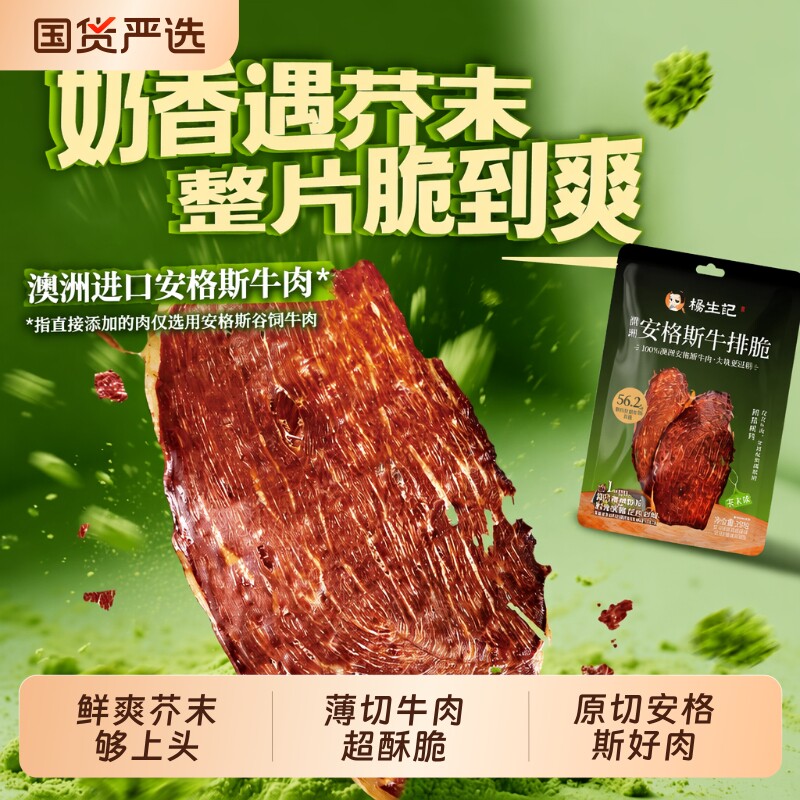 杨生记澳洲安格斯牛排脆芥末味图片