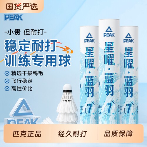 匹克羽毛球比赛训练精选鸭毛羽球