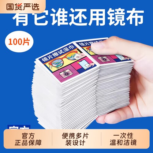 擦眼镜一次性清洁湿巾