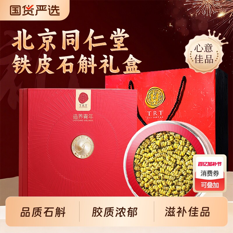 同仁堂品牌北京同仁堂铁皮石斛礼盒枫斗礼品送长辈父母滋补礼物
