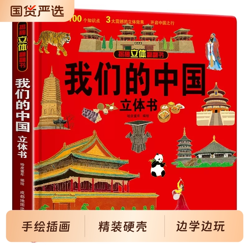 我们的中国立体书儿童3d科普百科绘本故事书6岁以上8-10-12岁翻翻书少儿早教图书读物小学生一年级百科全书5-7阅读幼儿园环游动物