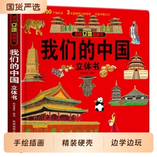 12岁翻翻书少儿早教图书读物小学生一年级百科全书5 7阅读幼儿园环游动物 中国立体书儿童3d科普百科绘本故事书6岁以上8 我们