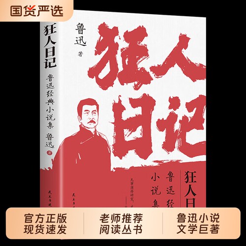 狂人日记鲁迅原著正版小说全集无删减纪念版白话文开山之作仿徨呐喊野草朝花夕拾现当代文学书籍畅销书排行榜经典阅读儿子故事读书