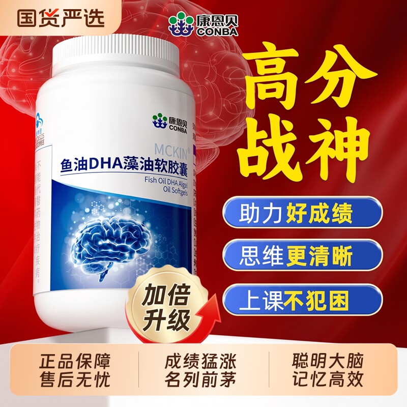 康恩贝鱼油dha藻油软胶囊学生记忆力补脑高中生青少年成人植物