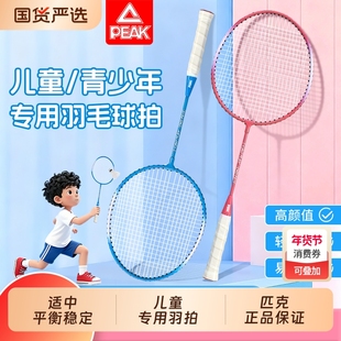 匹克儿童羽毛球拍正品小学初学者幼儿园男生女孩玩具单双拍套装