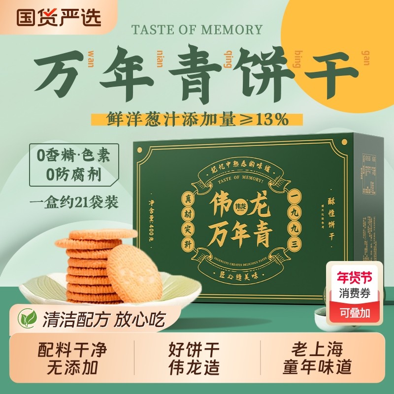 伟龙上海万年青饼干老式80后怀旧早餐正宗香葱油咸味零食礼盒葱香