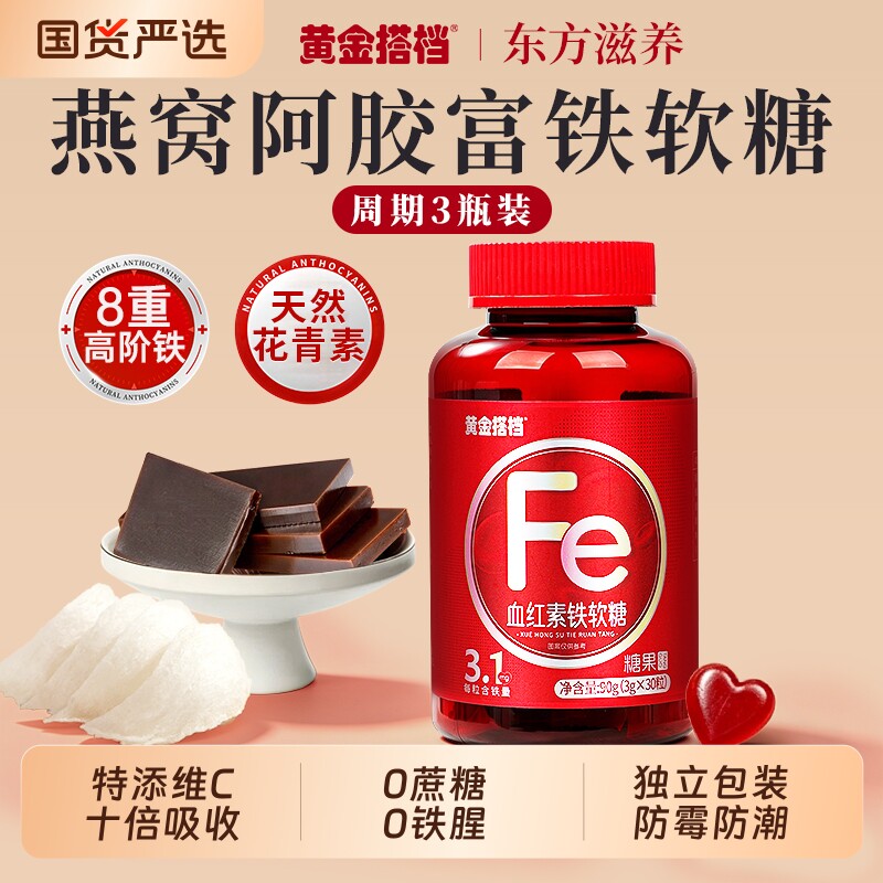 黄金搭档血红素铁软糖铁元素补铁剂女人贫血孕妇气血不足富铁软糖