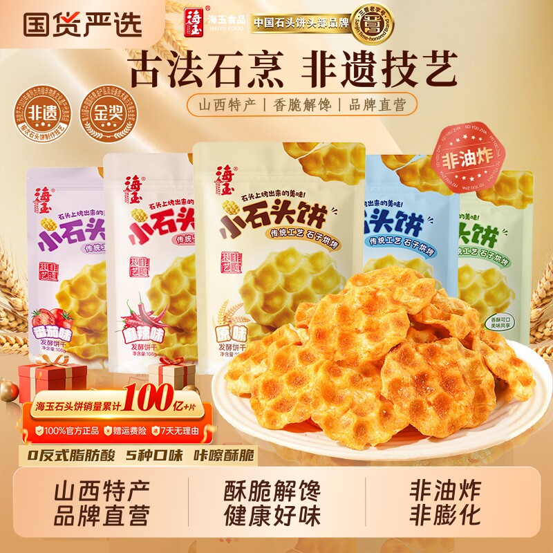 海玉石头饼山西特产石子饼干烤馍零食小吃食品袋装小石头鸡蛋健康