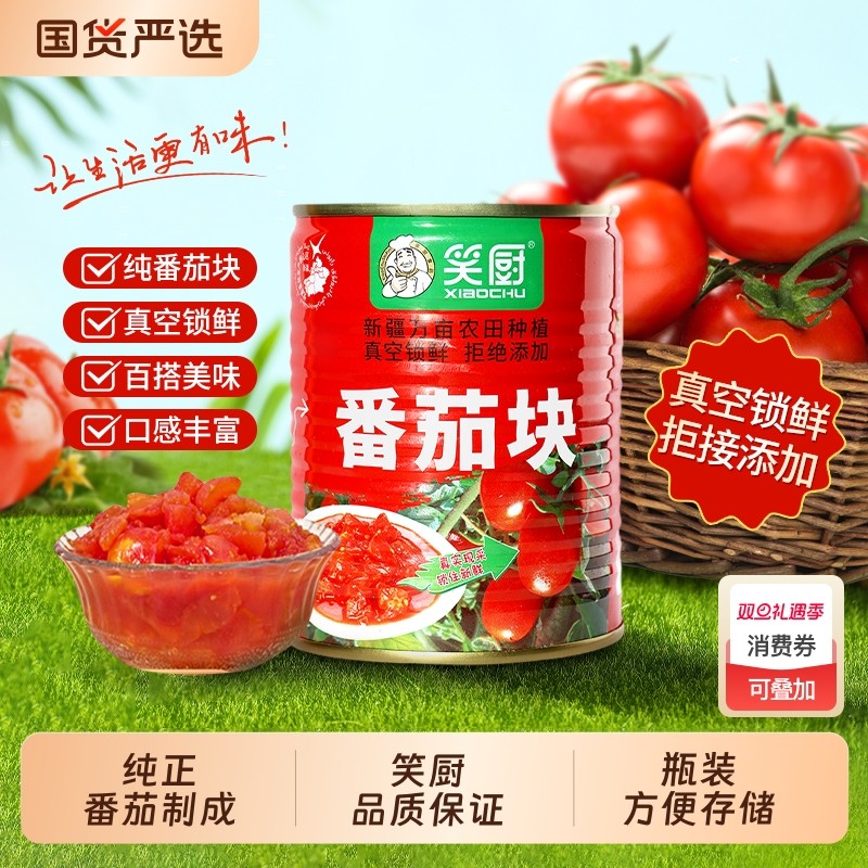 笑厨新疆番茄丁320g番茄酱零添加0脂肪西红柿罐头新鲜去皮家用