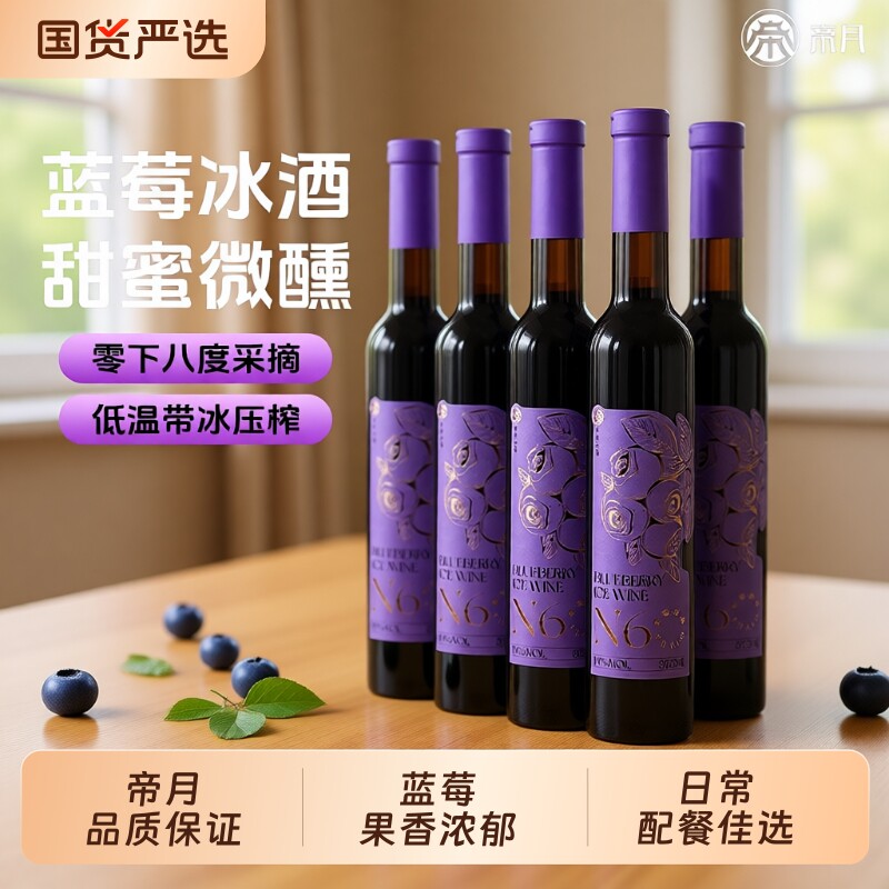 帝月野生蓝莓冰酒N6低度女士微醺甜型酒国产果酒发酵酒六支礼盒装