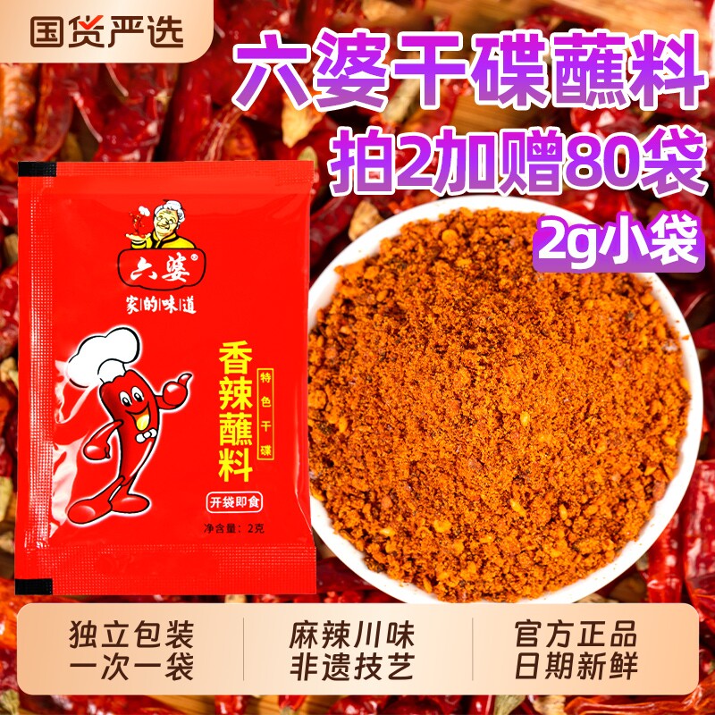 六婆辣椒面香辣蘸料2g独立小袋图片