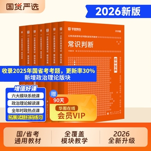华图模块宝典2026年国家公务员考试教材历年真题试卷行测和申论考公教材2025行测5000题广东四川山东江苏省考联考 考公资料2026