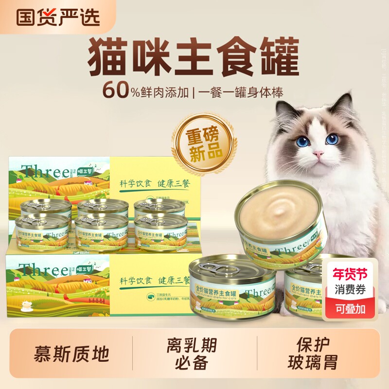 喵三餐主食猫罐头幼猫奶糕罐头营养补充慕斯湿粮羊奶猫粮三文鱼