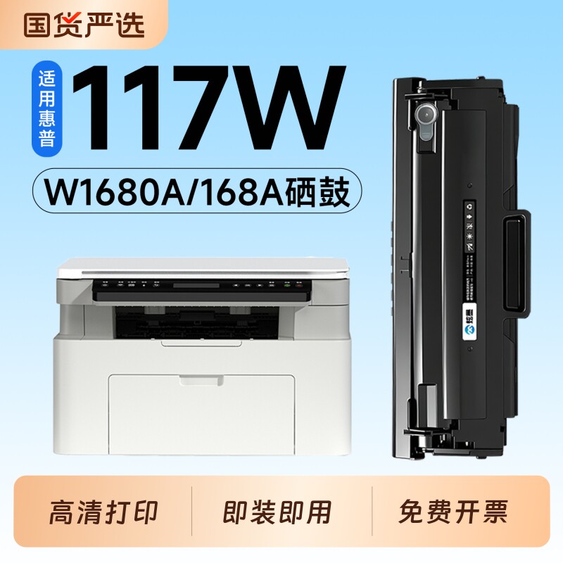 适用惠普117W硒鼓W1680A墨盒HP Laser MFP 117W激光打印机专用硒鼓168A碳粉墨粉盒MFP 117W墨盒碳粉墨粉图片
