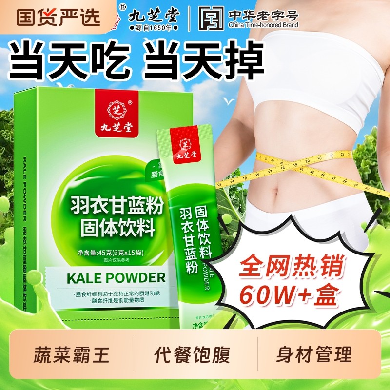 九芝堂羽衣甘蓝粉膳食纤维纯果蔬青汁代餐饮料饱腹正品官方旗舰店,咖啡/麦片/冲饮,天然粉粉食品,淘宝优惠券,粉丝福利购,淘宝优惠卷