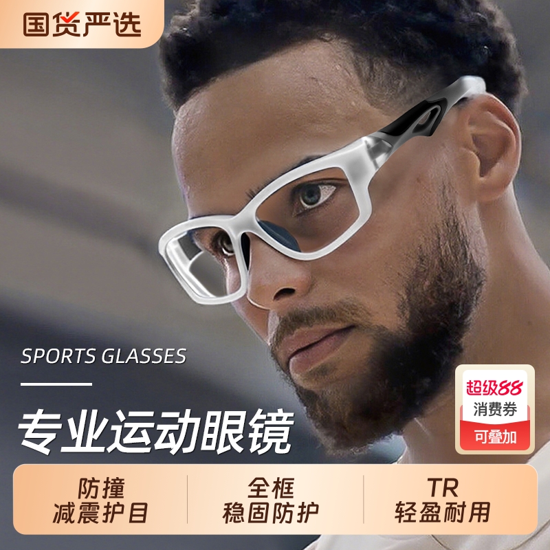 篮球眼镜专业运动篮球护目镜男防护防雾防撞近视可配度数眼睛框架