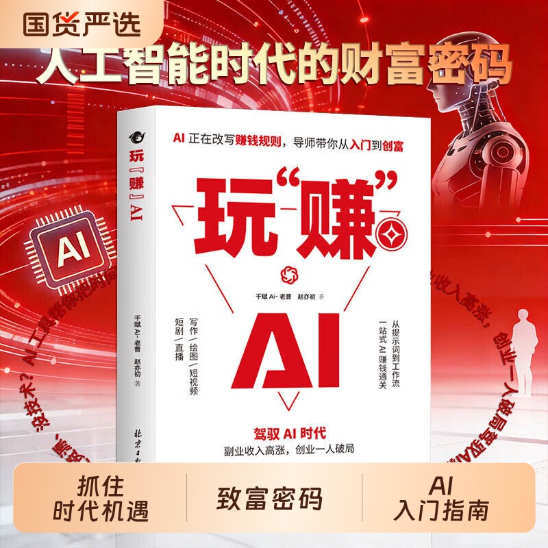 【抖音同款】 玩赚AI 驾驭AI时代赚钱指南抓住AI时代红利人工智能变现副业收入高涨创业D一人破局A