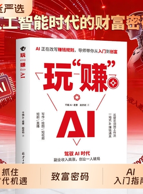 【抖音同款】 玩赚AI 驾驭AI时代赚钱指南抓住AI时代红利人工智能变现副业收入高涨创业D一人破局AI赋能新玩法新创意书籍