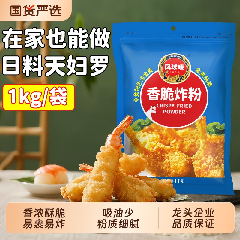 凤球唛香脆炸粉1kg天妇罗炸鸡翅虾潮汕包裹粉餐饮商用家用酥脆