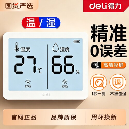 得力室内温度计温湿度计家用