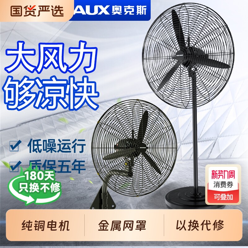 奥克斯大风力工业商用落地扇风扇电风扇强力大功率牛角扇壁挂式