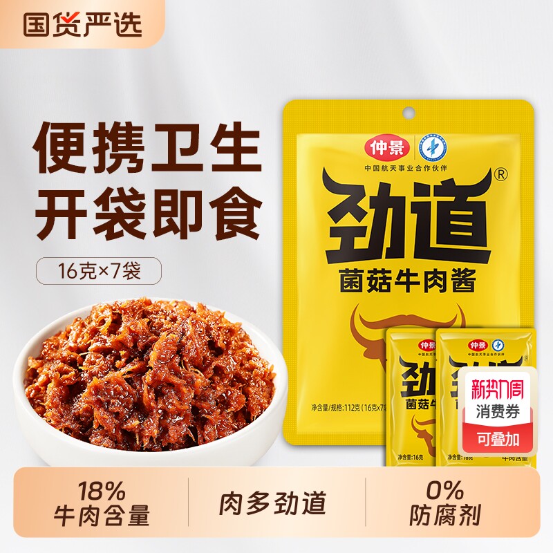 独立包装仲景香菇牛肉酱五香袋装拌饭酱下饭酱拌面酱不辣学生16g