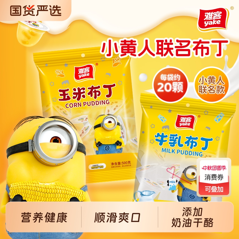 雅客小黄人联名款牛乳布丁玉米果冻零食网红解馋健康1儿童节国货
