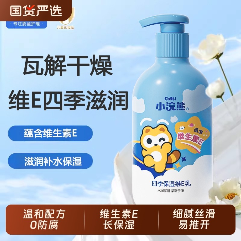 小浣熊儿童身体乳润肤补水滋润宝宝秋冬干燥保湿婴幼儿国货持久