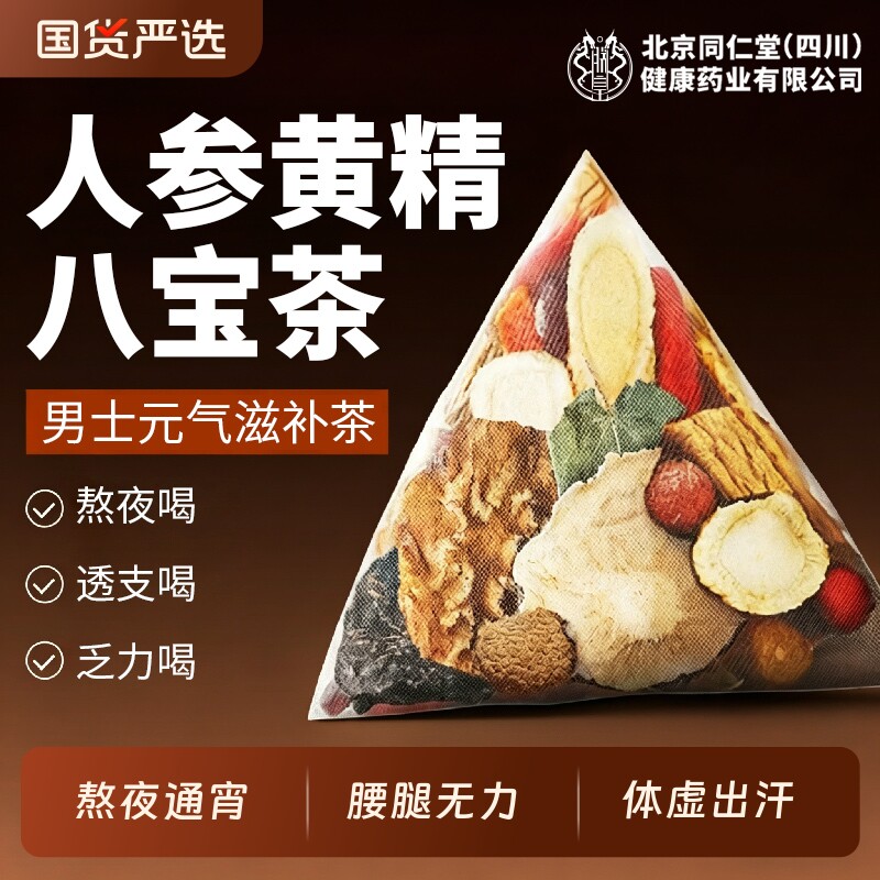 同仁堂八宝茶人参黄精五宝桑葚桂圆枸杞茶六宝男士养生茶熬夜补包