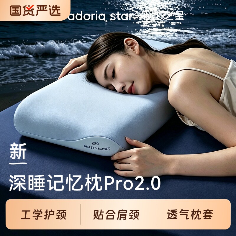 朵亚之星第二代深睡枕PRO2枕头护颈椎枕酒店成人记忆棉枕芯套送礼