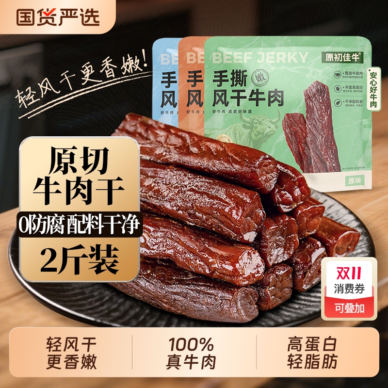 内蒙风干手撕牛肉干高蛋白独立包装零食2斤装健身特产干牛肉健康