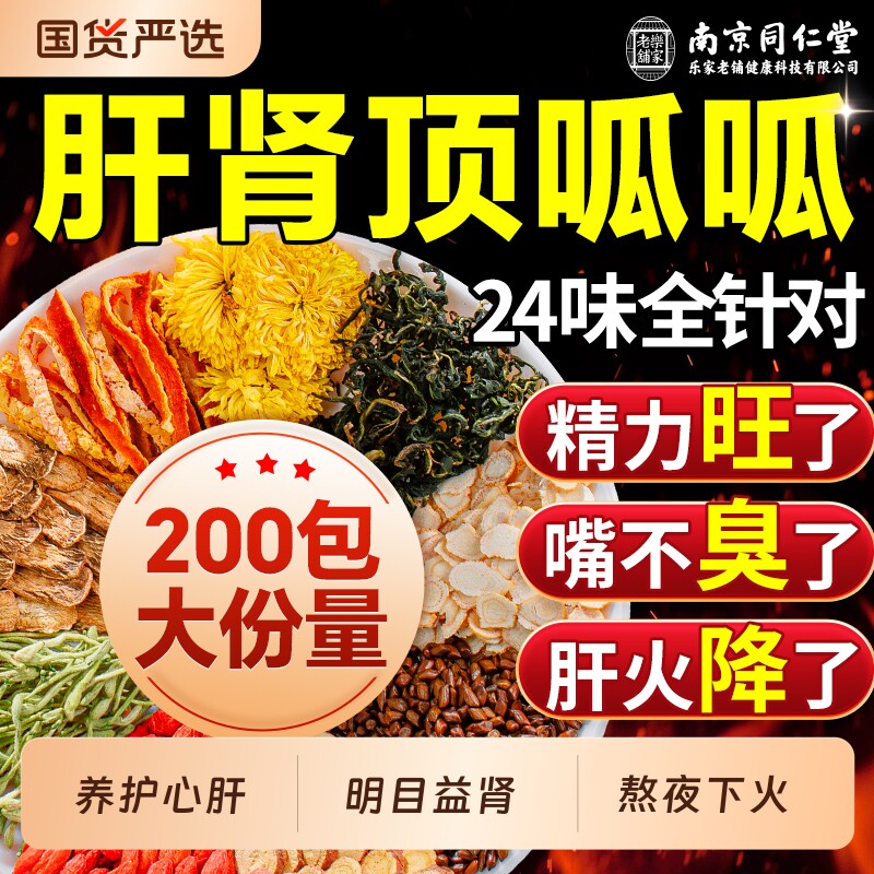 同仁堂菊花枸杞决明子茶养肝护肾熬夜养生茶清疏肝明目去火肝肾