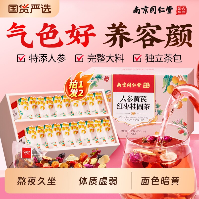 人参黄芪红枣桂圆枸杞茶补气血女人养...