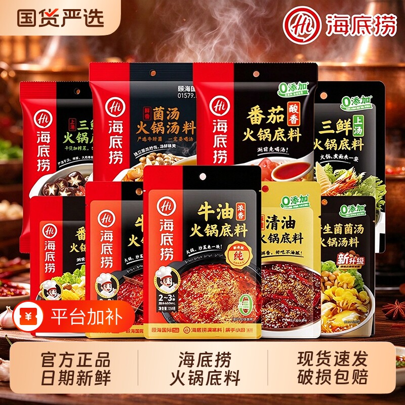 Hi 海底捞火锅底料牛油番茄清油菌汤三鲜清汤蘸料多种组合调味料