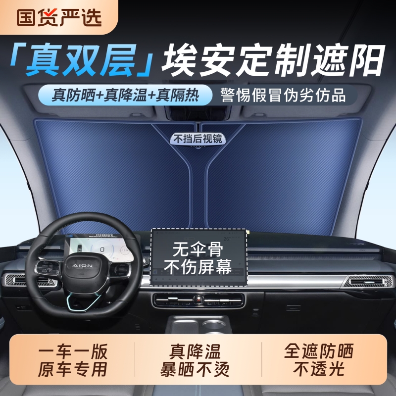 【空调级降温】适配埃安遮阳挡