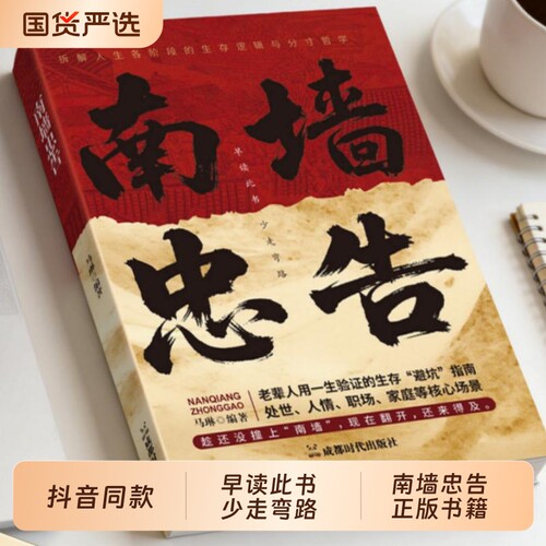抖音同款南墙忠告正版读古人故事学处世智慧社交策略有招生存破局法则掌握底层逻辑实现逆袭书籍畅销书排行榜历史谋略