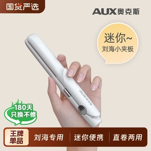 奥克斯小夹板直发卷发两用直板夹小型迷你刘海卷发棒女不伤发短发