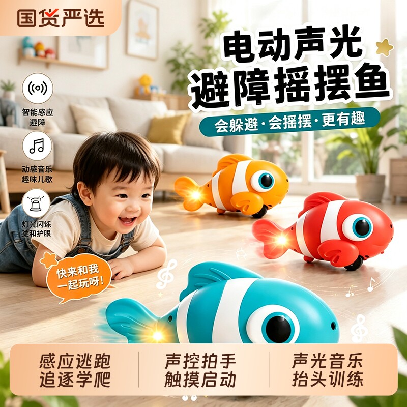 电动鱼玩具儿童仿真会动摇摆会跑小鱼婴儿爬行引导6个月宝宝走路8