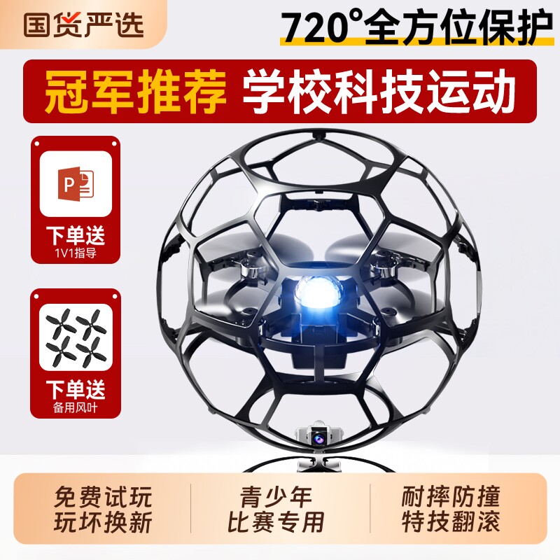 新款竞赛儿童教育无人机空中足球无人机竞技全防护新款四轴飞行器中小学生青少年比赛专用训练器材