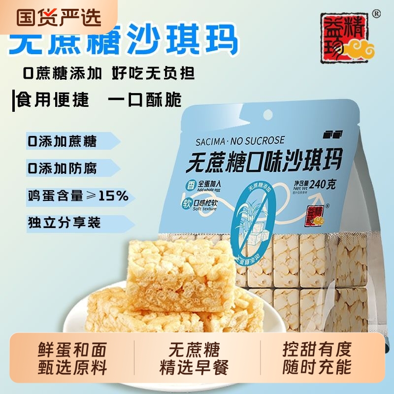 无蔗糖精益珍沙琪玛零食软糯传统早餐下午茶办公室拉丝糕点小吃