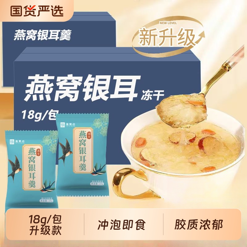 冻干银耳羹即食冲泡12袋正品燕窝莲子百合红枣枸杞速食汤免煮早餐