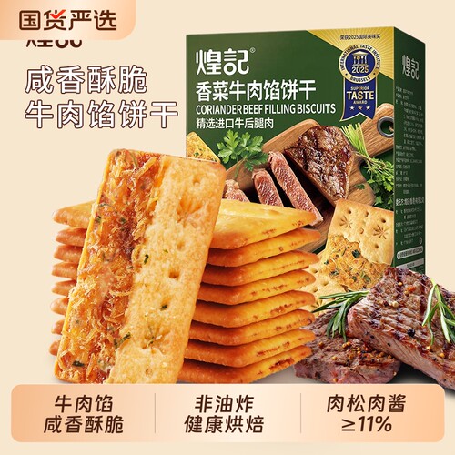 煌记香菜牛肉馅饼干休闲零食