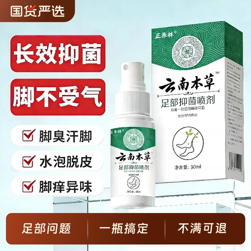 云南本草足脚止痒脱皮去汗臭真菌喷雾剂正品专用糜烂脚丫趾缝感染