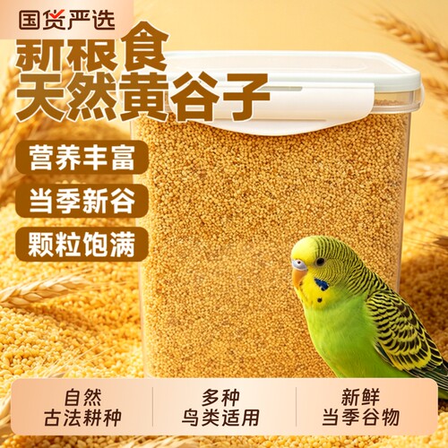 鹦鹉粮食鸟粮饲料新黄谷子带壳小米虎皮鹦鹉饲料玄凤牡丹专用鸟食