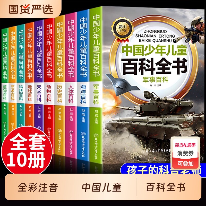 2026年中国少年儿童百科全书全10册注音版大百科全套正版小学生