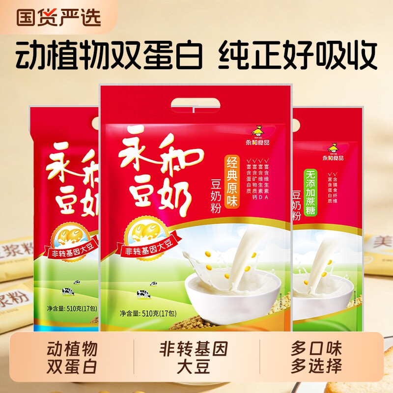 永和豆浆510g豆奶粉原味/无添加蔗糖非转基因营养早餐豆浆冲饮