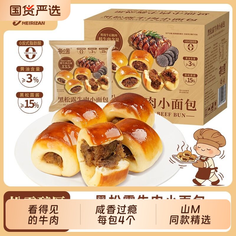 山M同款黑松露牛肉小面包咸味牛肉粒馅早餐充饥夹心面包16包整箱