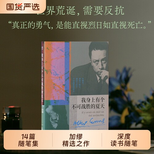 当当网【金句印签版】我身上有个不可战胜的夏天加缪精选随笔集在隆冬我终于明白外国文学小说名著搭鼠疫局外人西西弗神话世界名著