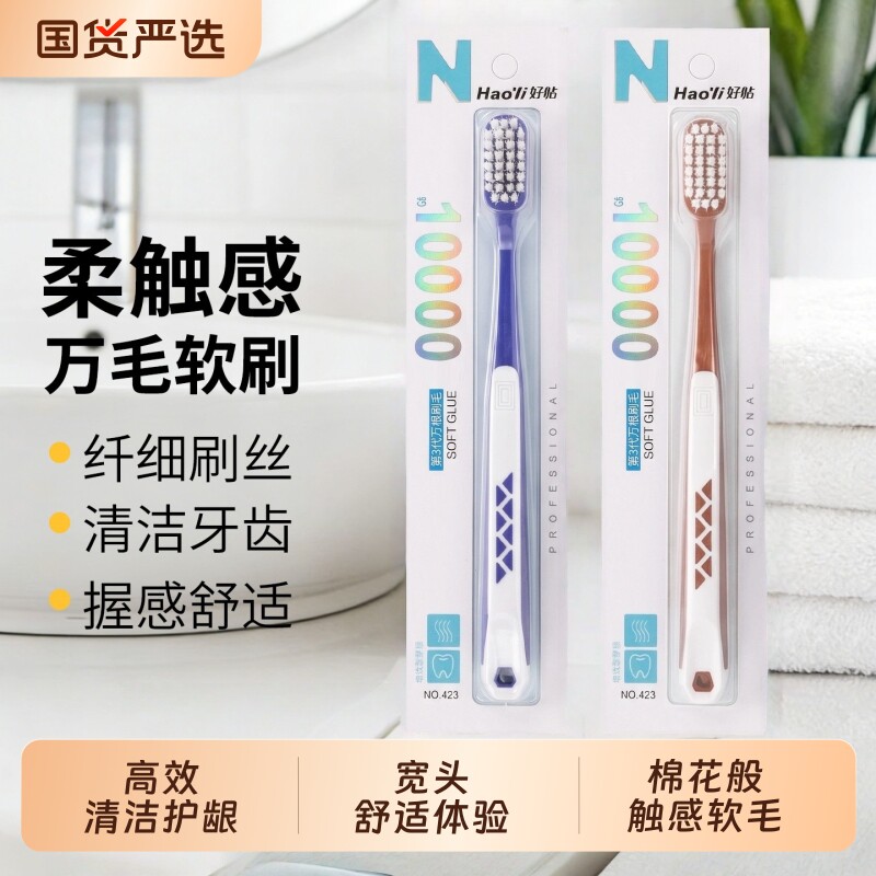 好怡万毛牙刷成人护龈男士女士通用超细独立包装家用高档牙刷便携