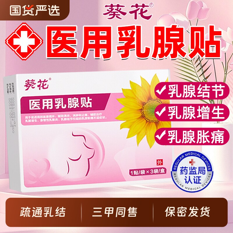 葵花乳腺增生结节散结贴硬块贴经前房胀痛贴囊纤维瘤肿疏通炎健康